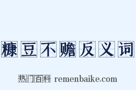 糠豆不赡反义词是什么意思的图片